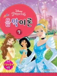 Disney(디즈니) 음악이론. 7   Princess